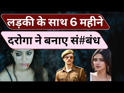 लड़की के साथ 6 महीने दरोगा ने बनाए संबंध | Criminal psychology analysis | Flying Bharat