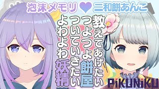 【PiKUNiKU】メモあん初めての共同作業♡