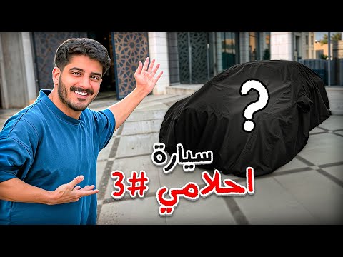 شريت سيارة أحلامي الثالثه 🚗 !! و ليش بعت سيارتي الأولى 💔 ( فيروسه ) 