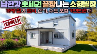 공주님이 사는 너무나 아름다운 나만의 꿈의 힐링하우스!! 강남아파트 부럽지 않은 남한강 뷰 !! 끝내주네요~ #펜션#별장#소형주택#세컨하우스#캠핑장#네이처홈피스#체류형쉼터#소형별장