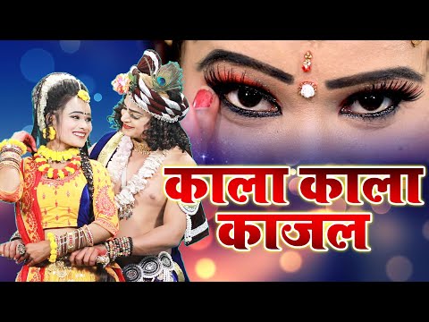 कान्हा की डिमांड पर राधा ने लगाया आँखों में_काला काला काजल | राधा कृष्ण का डी.जे डांस भजन