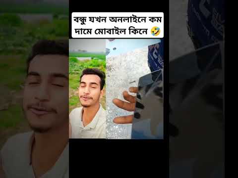 বন্ধু যখন অনলাইনে কম দামে মোবাইল কিনে 🤣#shortsviral #shots #shortvideo #funny