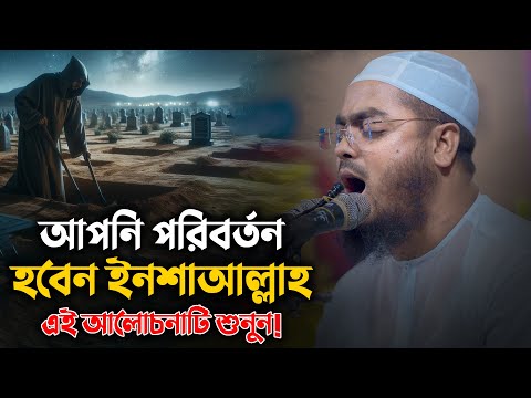 আপনি পরিবর্তন হবেন ইনশাআল্লাহ এই আলোচনাটি শুনুন || Hafizur Rahman Siddiki Waz 2024