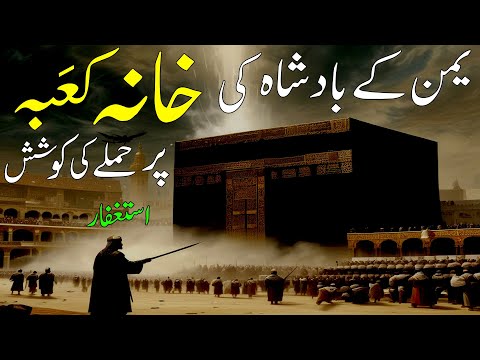 Khana kaba main yaman k badshah ka waqia | yaman ka badshah ka islamic  waqia | allah ka azab video