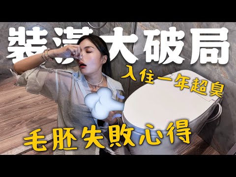 入住一年多後超崩潰！！味道也太臭？毛胚屋裝潢前一定要注意！