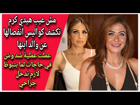 مش عيب هيدي كرم تكشف كواليس انفصالها عن والد ابنها عملت عملية شد وش في حاجات لما بتبوظ لازم تدخل جرا