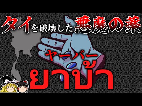 【ゆっくり解説】タイを崩壊させた悪魔の薬「ヤーバー」の話