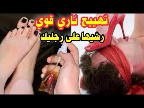 رشيها على رجليك وخليه يرجع لك راكع كالكلب يهيج عليك هيجان 🔥سيبكي ويرجع لك خلال دقيقة مذلولا راكعا