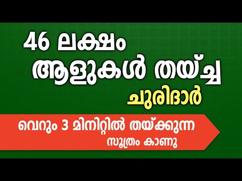 46 ലക്ഷം ആളുകൾ തയ്ച്ച ചുരിദാർ വെറും 3 മിനിറ്റിൽ തയ്ക്കുന്ന സൂത്രം കാണു