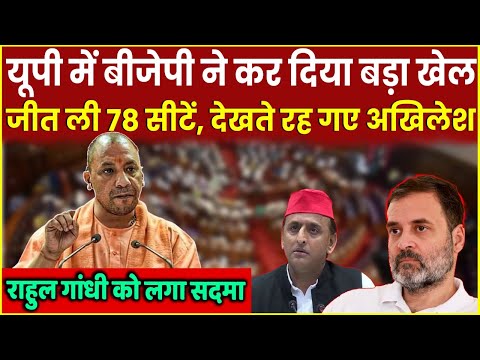 UP में Yogi ने चली भयंकर चाल, Akhilesh Yadav देखते ही रह गए, जीत ली 78 सीटें| Rahul Gandhi | BJP