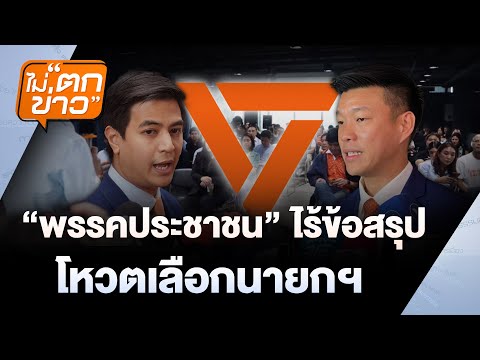 "ปชน."ไร้ข้อสรุปโหวตเลือกนายกฯ | ไม่ตกข่าว | 2 ก.ย. 68