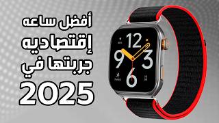 أفضل ساعة ذكية اقتصادية في 2025 (قيمة مقابل السعر) 🔥