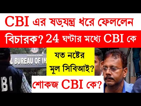 বিচারক বুঝতে পেরেই ২৪ ঘণ্টার মধ্যে সিবিআই কে শো কজ করলেন? চুপি চুপি তদন্ত শেষ করার চেষ্টা?