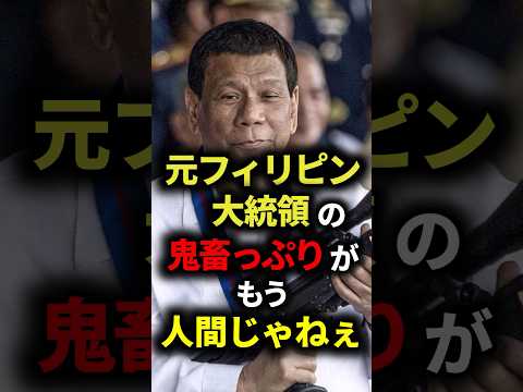 元フィリピン大統領が鬼畜すぎる #ドゥテルテ  #雑学 #ゆっくり解説 #大統領