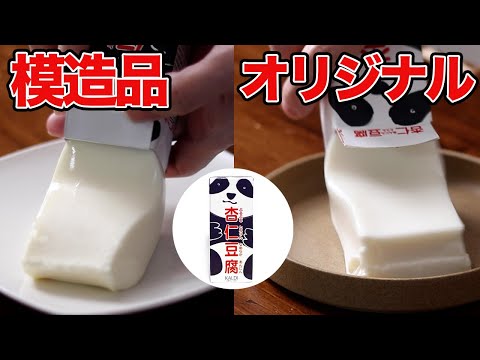【再現】カルディの杏仁豆腐、家でも作りたくね？　ほぼパンダ杏仁豆腐レシピ