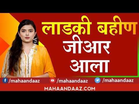 ladki bahan Yojana big breaking लाडक्या बहिणींनो अखेर जीआर आला पहा