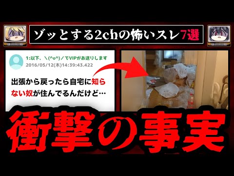 【衝撃の事実】ゾッとする2chの怖いスレ7選【ゆっくり解説】