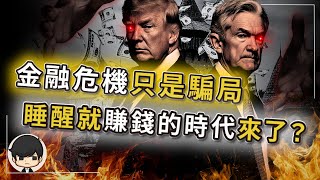 【突發】美國降息印錢，睡醒就賺錢的時代來了？最壞的情況還沒出現？金融危機只是場騙局，根本永遠不會發生？08年後所有的崩盤都是演戲？全球精英聯手按下快轉鍵，讓所有股災危機一夜消失？