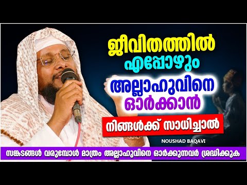 ജീവിതത്തിൽ എപ്പോഴും അല്ലാഹുവിനെ ഓർക്കാൻ നിങ്ങൾക്ക് സാധിക്കുന്നുണ്ടോ | NOUSHAD BAQAVI ISLAMIC SPEECH