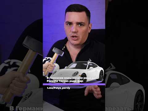 СНОВА ВОРУЮТ ФАРЫ С ПОРШЕ #porsche #порше #shorts