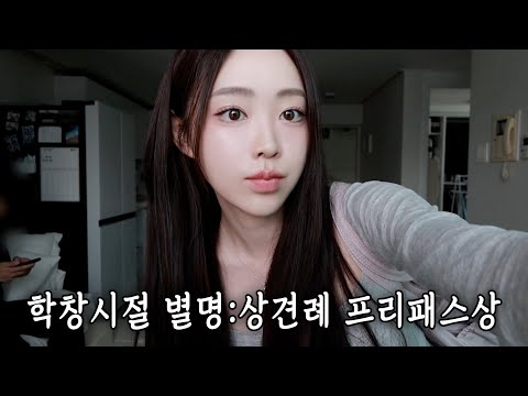 [VLOG] 올 것이 왔다...상견례 브이로그😱 ｜양가 부모님 선물 준비하고 해방촌으로 데이트 다녀온 주말 일상