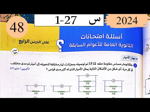 فيزياء3ث - حل اجهزة القياس - اسئلة الاعوام السابقة - كتاب الامتحان 2025