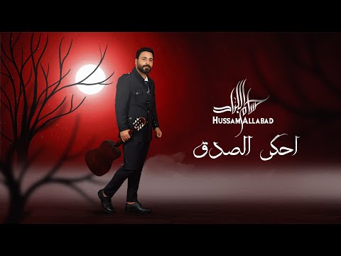 Hussam Allabad - Ehki El Sedq (Official Lyric Video) | حسام اللباد - احكي الصدق