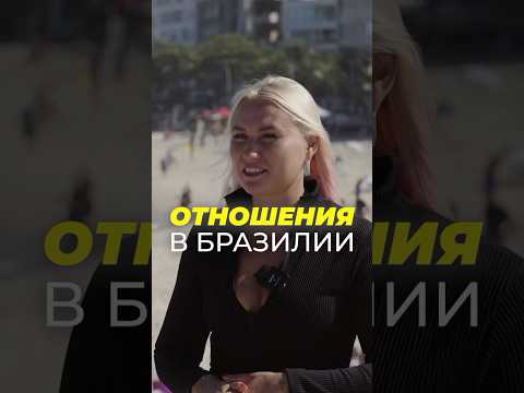 ПРО ОТНОШЕНИЯ В БРАЗИЛИИ