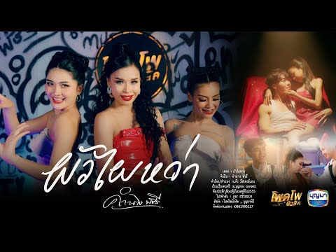 ผัวไผหว่า - คำนาง พัชรี - #โพดโพมิวสิค【Official MV】