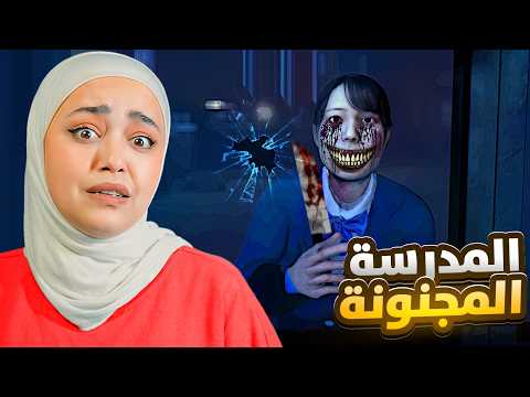 لا تدخل هاي المدرسة بليل 😨  School Labyrinth