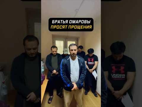 Арестованные братья Омаровы попросили извинений у пострадавших #дагестан