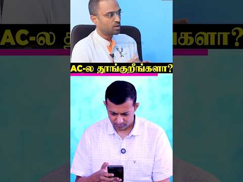 #shorts : AC  அறையில் உறங்கினால் கிட்னியில் கற்கள் வருமா? | Dr. Arunkumar
