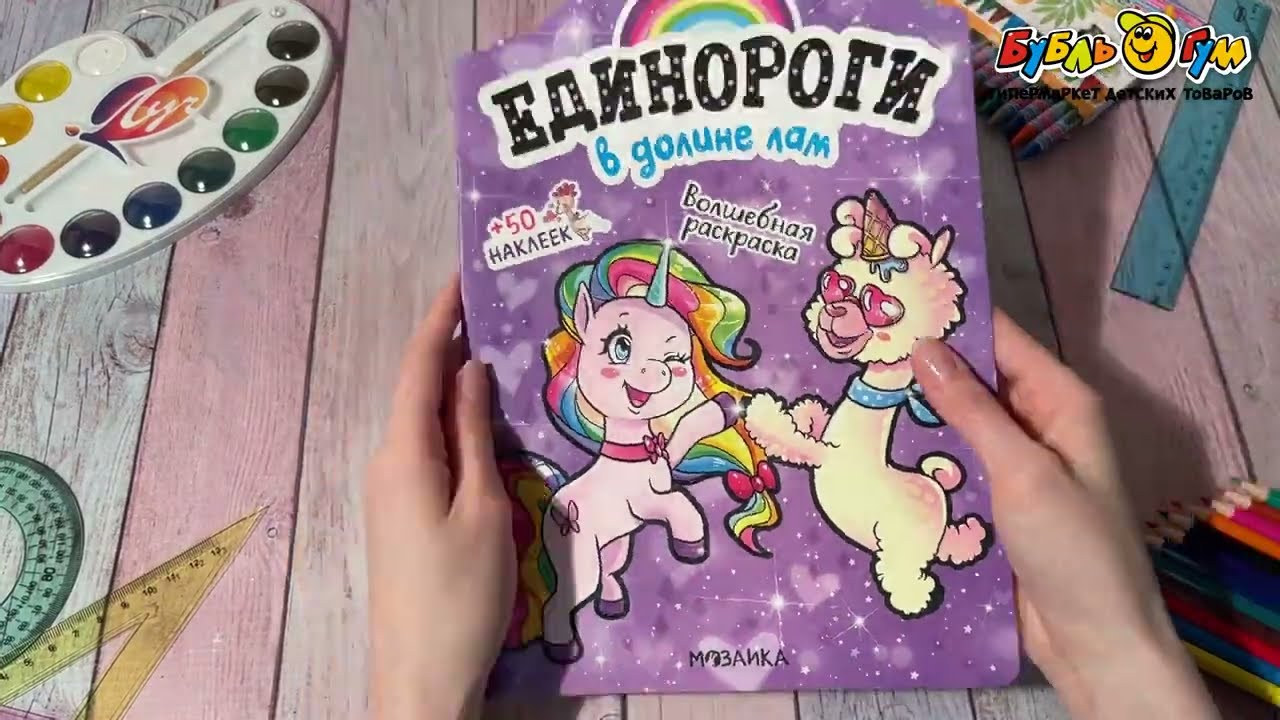 Раскраска Единороги с наклейками В долине лам с наклейками  - видео