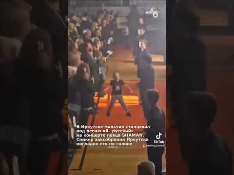 В Иркутске мальчик станцевал под песню "Я русский". Спикер заксобрания погладил его по голове #шаман