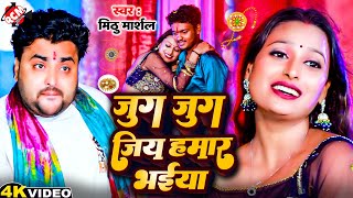 #video | जुग जुग जिय हमार भईया | #Mithu Marshal | Bhojpuri #Rakhi Song 2025 - रक्षाबंधन स्पेशल
