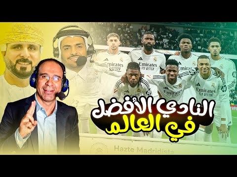 اجمل ما قاله المعلقين عن ريال مدريد 2024