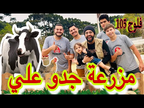 جولة في مزرعة جدو علي في البرازيل🇧🇷 انا والعائلة  (عائلي حماسي)