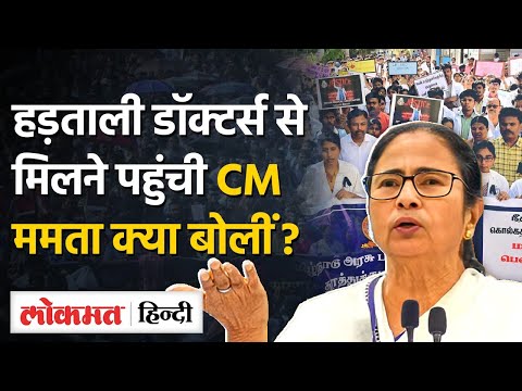 Kolkata Rape Case के न्याय के लिए बैठे डॉक्टरों से मिलने पहुंची Mamata Didi I TW