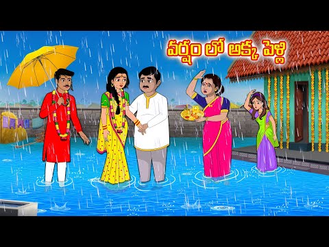 వర్షం లో అక్క పెళ్లి | Telugu moral stories | Stories dunia Telugu