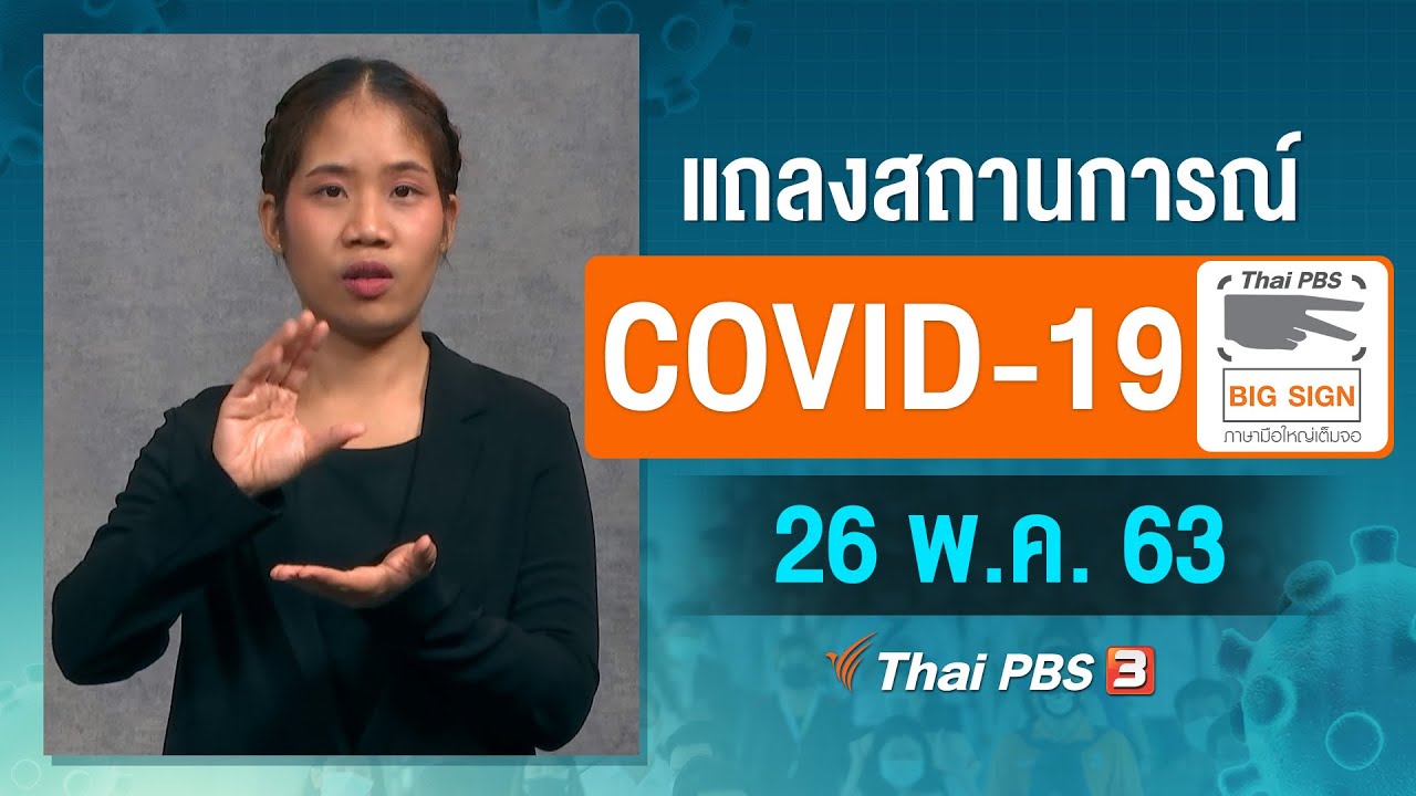 ศูนย์แถลงข่าวรัฐบาลฯ แถลงสถานการณ์โควิด-19 [ภาษามือ] (26 พ.ค. 63)