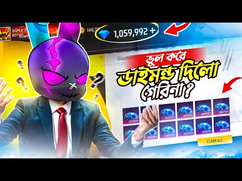 GARENA FREE FIRE এর দেওয়া ডাইমন্ড দিয়ে দিলাম RANDOM PUBLIC কে 😨 ফ্রি ফায়ার এর ডাইমন্ড দিয়ে GIVEAWAY?