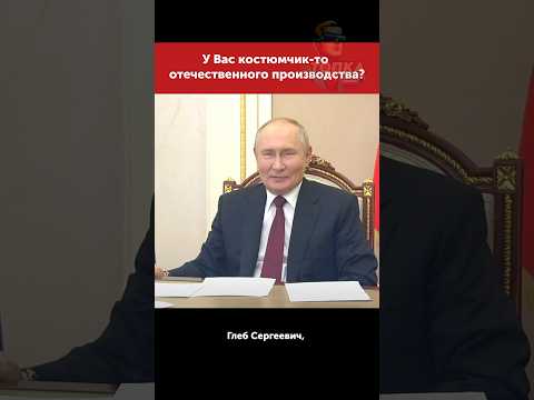 Неожиданный вопрос от Президента #путин #moscow #putin #russia #россия