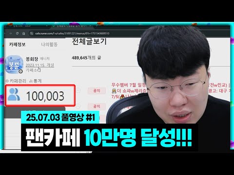 제 팬카페 회원수가 드디어 10만명 돌파했습니다 [25.07.03 #1]