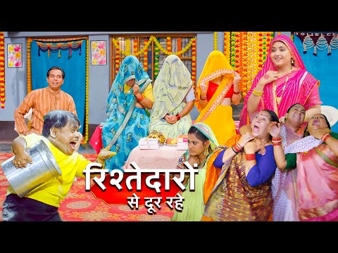 अब तक की सबसे ज़बरदस्त फिल्म - रिश्तेदारों से दूर रहे | Bhojpuri Movie 2024 Comedy Movie