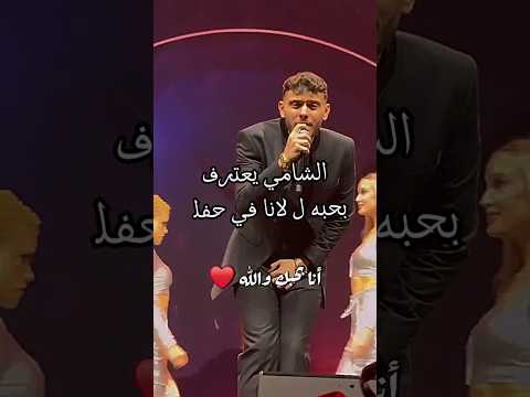 الشامي يعترف بحبه ل لانا في حفله ❤️#لايك_اشتراك_بالقناه_ليصلك_كل_جديد #اكسبلور