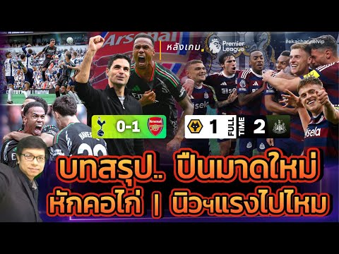 🔴 หลังเกม: บทสรุป.. ปืนมาดใหม่ หักคอไก่ | นิวฯแรงไปไหม