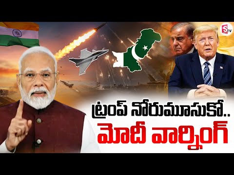 PM Modi Phone Call To Trump | ఫోన్ చేసి ట్రంప్ కి మోదీ వార్నింగ్.. | Ind vs Pak | @SumanTVKurnool