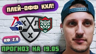 ЛОКОМОТИВ-АК БАРС/ПРОГНОЗЫ НА ФИНАЛ КХЛ / 5 ИГРА