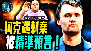 神預告2026年更大變更，現在就要向神祈禱！柯克遇刺被驚人預言 這並非結束！| #未解之謎 扶搖