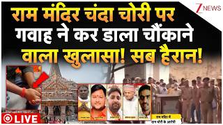 Witness Shocking Reveal On Ram Mandir Chori LIVE:राम मंदिर चंदा चोरी पर गवाह का चौंकाने वाला खुलासा!
